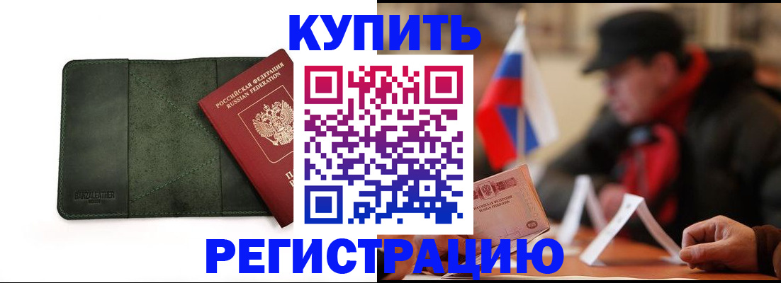 купить прописку в Шарье